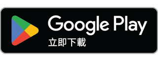 在 Google  Play 下載
