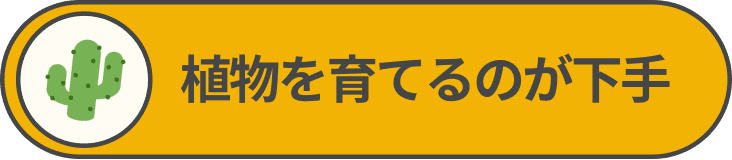 植物を育てるのが下手