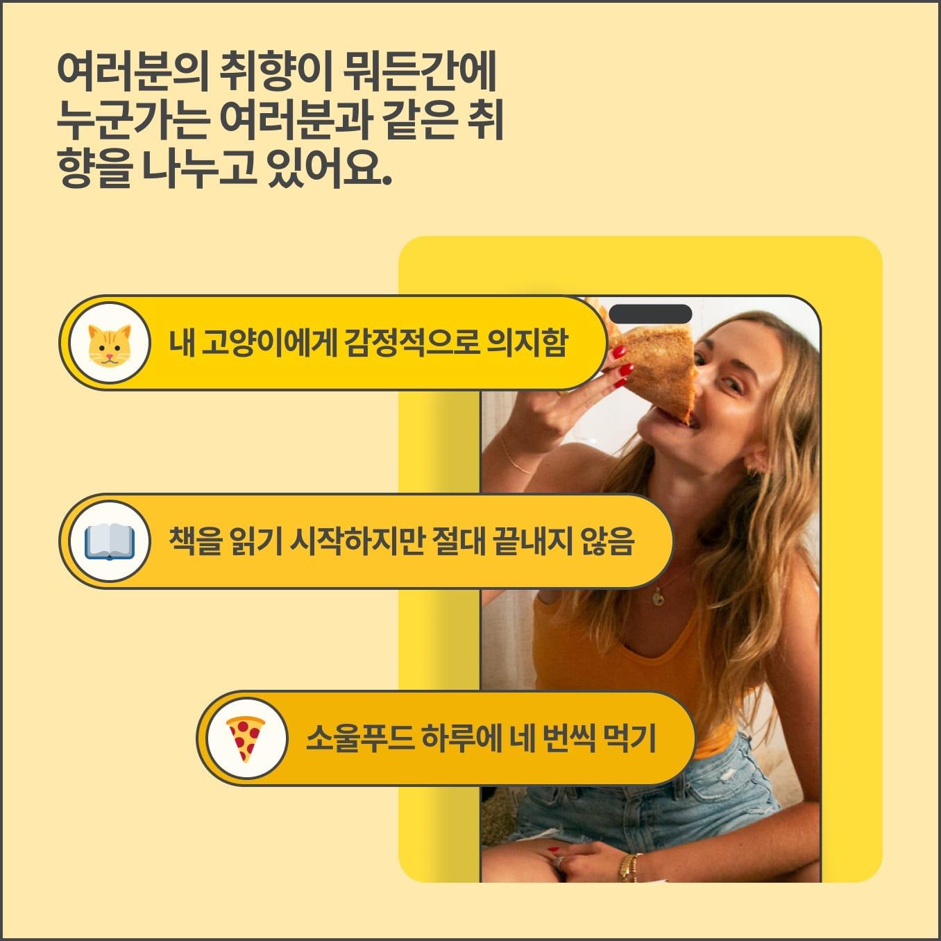 여러분의 취향이 뭐든간에 누군가는 여러분과 같은 취향을 나누고 있어요.