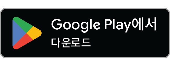 Google Play에서 다운받기