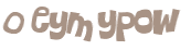 Проверка, что вы не робот