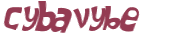 Проверка, что вы не робот