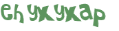 Проверка, что вы не робот
