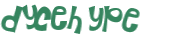 Проверка, что вы не робот